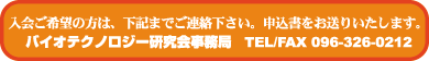 �����]�̕��́A���L�܂ł��A�����������B�\�����������肢�����܂��B �o�C�I�e�N�m���W�[�������i����� TEL/FAX096-326-0212