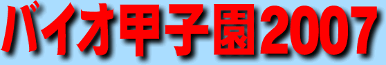 �o�C�I�b�q��2006