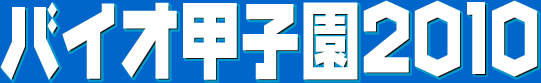 �o�C�I�b�q��2010