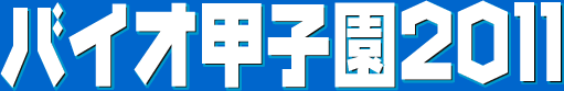 �o�C�I�b�q��2010