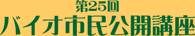 ��25�� �o�C�I�s�����J�u��