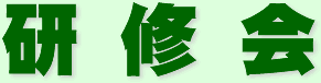 研修会