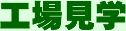 工場見学