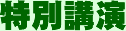 特別講演