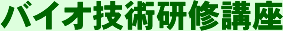 バイオ技術研修講座