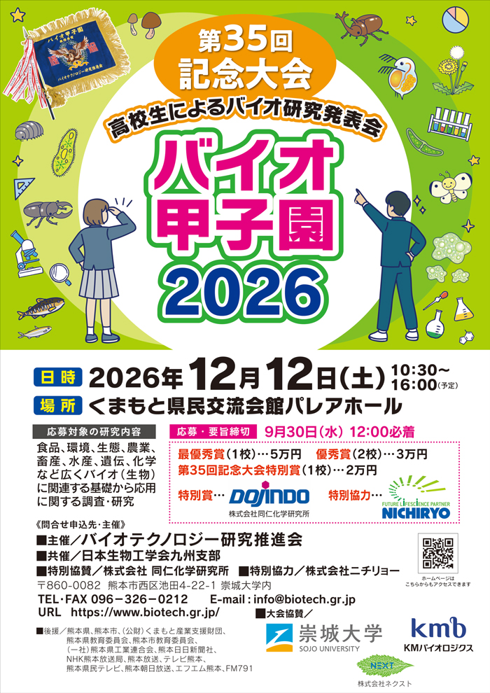 �o�C�I�b�q��2026�|�X�^�[